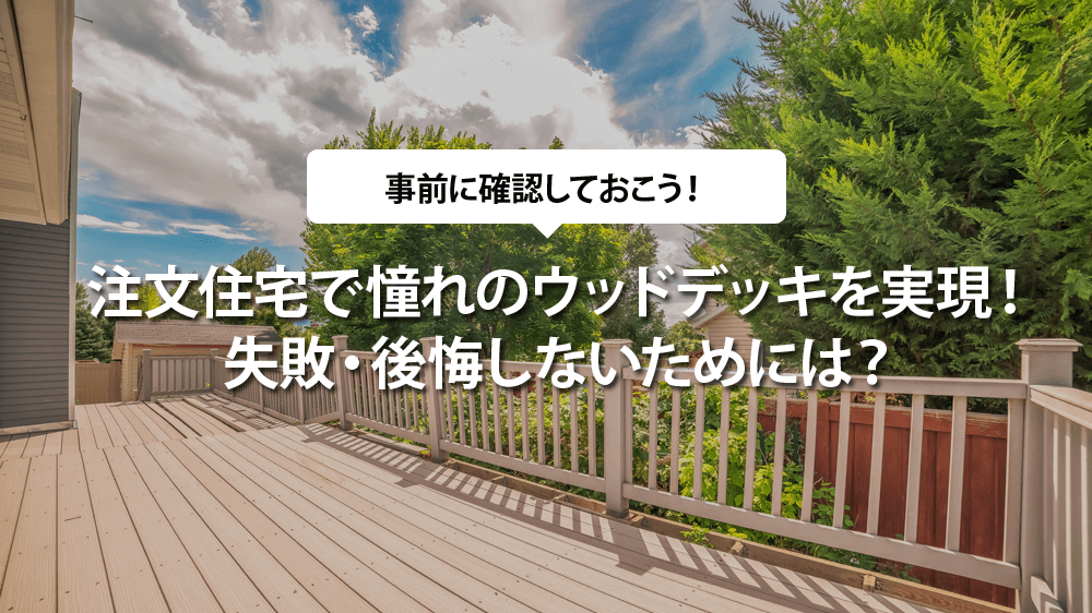 注文住宅で憧れのウッドデッキを実現 八王子注文住宅ナビ