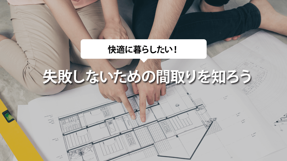 注文住宅の失敗しないための間取りを知ろう 八王子注文住宅ナビ 注文住宅の失敗しないための間取りを知ろう 八王子注文住宅ナビ