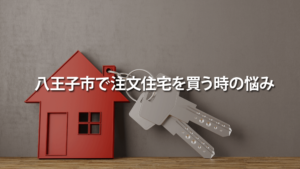 八王子市で注文住宅を買う時の悩みとその解決策
