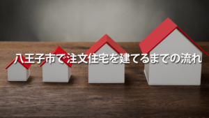 八王子市で注文住宅を建てるまでの流れ