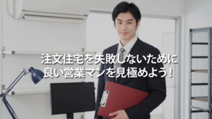 注文住宅を失敗しないために良い営業マンを見極めよう！