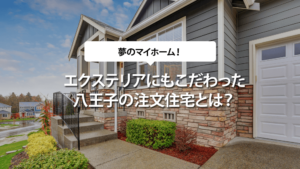エクステリアにもこだわった八王子の注文住宅とは