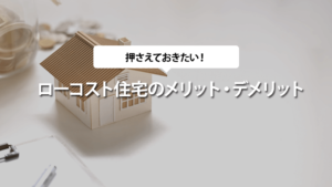 ローコスト住宅のメリット・デメリット