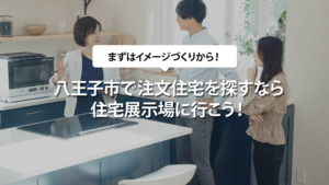 八王子市で注文住宅を探すなら住宅展示場に行こう