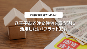 八王子市で注文住宅を買う時に活用したい「フラット35s」