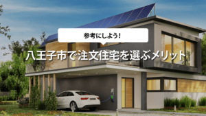 八王子市で注文住宅を選ぶメリット