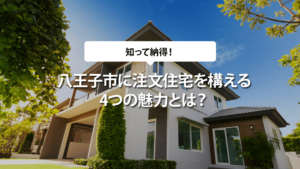 八王子市に注文住宅を構える4つの魅力とは