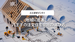 地域に密着した八王子の注文住宅会社の選び方