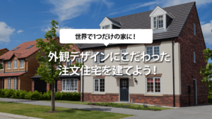 外観デザインにこだわった注文住宅を建てよう