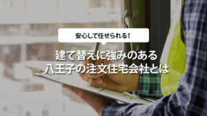 建て替えに強みのある八王子の注文住宅会社とは