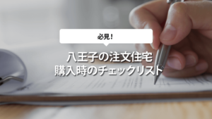 必見！八王子で注文住宅を購入する時のチェックリスト