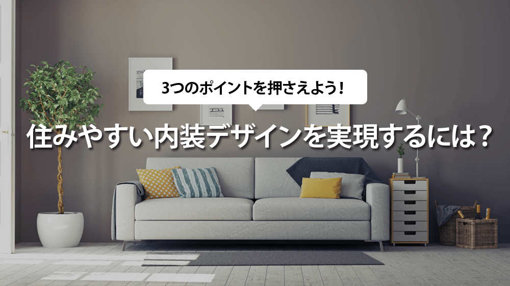 注文住宅で住みやすい内装デザインを実現するには？