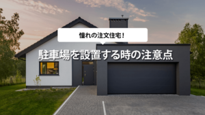 注文住宅で駐車場を設置するときに知っておきたいこと