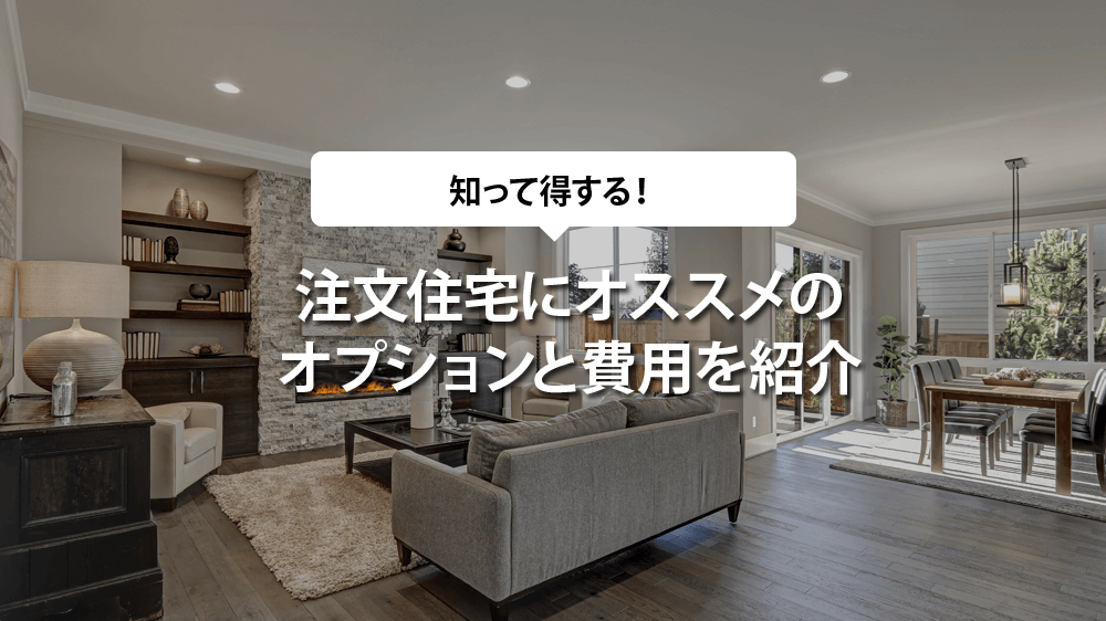 注文住宅にオススメのオプションとその費用