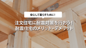 注文住宅に耐震対策を行おう！耐震住宅のメリット・デメリット