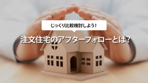 注文住宅のアフターフォローとは？