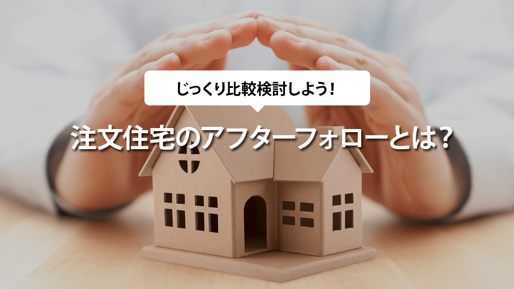 注文住宅のアフターフォローとは？