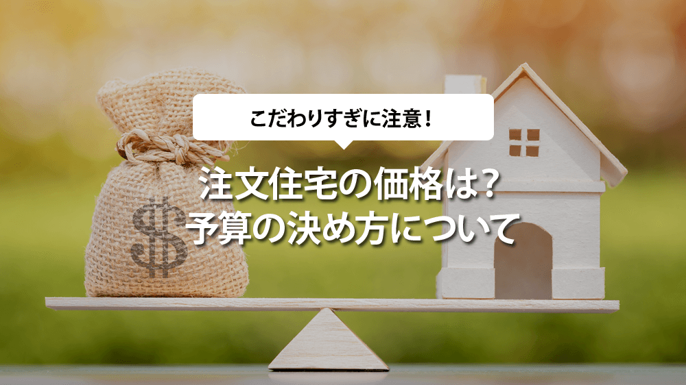 注文住宅の価格は？予算の決め方について