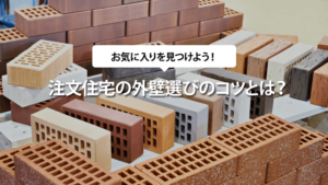 注文住宅の外壁選びのコツとは？