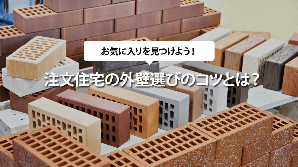 注文住宅の外壁選びのコツとは？