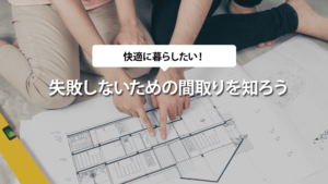 注文住宅の失敗しないための間取りを知ろう