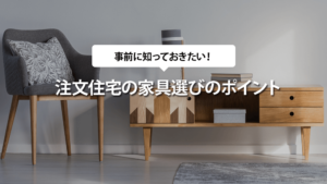注文住宅の家具選びのポイント