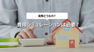 注文住宅の費用シミュレーションは必要？