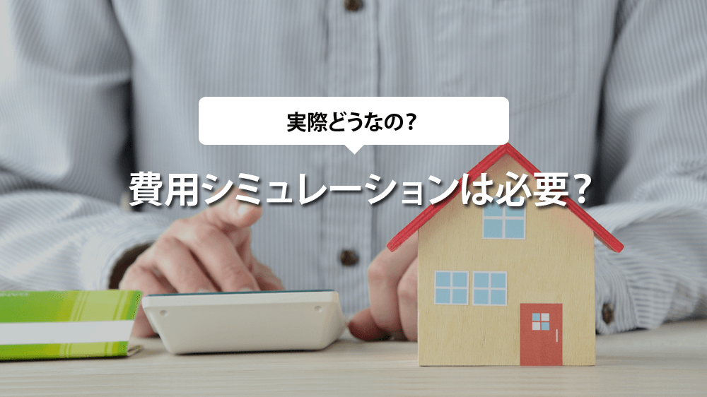 注文住宅の費用シミュレーションは必要？