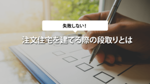 注文住宅を建てる際の段取りとは