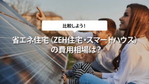 省エネ住宅（ZEH住宅・スマートハウス）の費用相場は？