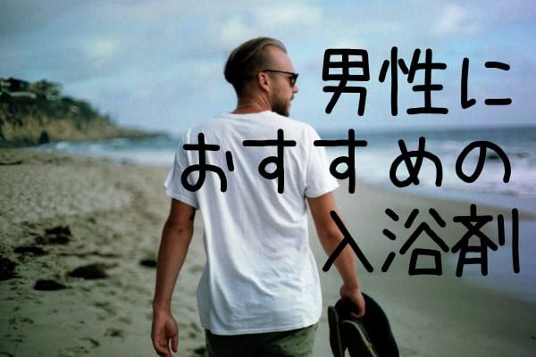 21年 疲労回復 肩こり解消 冷え性改善におすすめ 効果的で安全な入浴剤18選 Fastrend ファストレンド