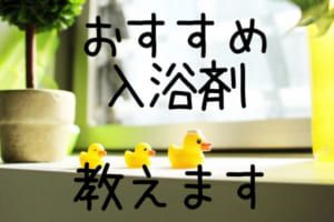 【2021年】疲労回復・肩こり解消・冷え性改善におすすめ!効果が高く安全な入浴剤18選
