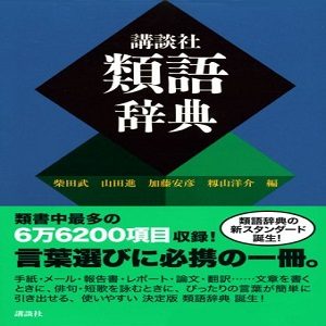 小説などの連想におすすめ 類語辞典23選 言い換えたい言葉が一瞬で分かる Fastrend ファストレンド