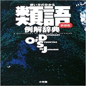 小説などの連想におすすめ 類語辞典23選 言い換えたい言葉が一瞬で分かる Fastrend ファストレンド