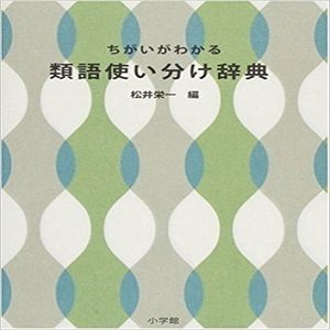 小説などの連想におすすめ 類語辞典23選 言い換えたい言葉が一瞬で分かる Fastrend ファストレンド