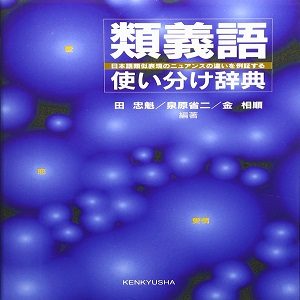 小説などの連想におすすめ 類語辞典23選 言い換えたい言葉が一瞬で分かる Fastrend ファストレンド