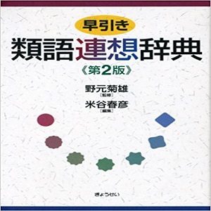 小説などの連想におすすめ 類語辞典23選 言い換えたい言葉が一瞬で分かる Fastrend ファストレンド