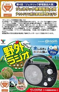 山善野外ラジオYR-M100ジェネリック家電大賞