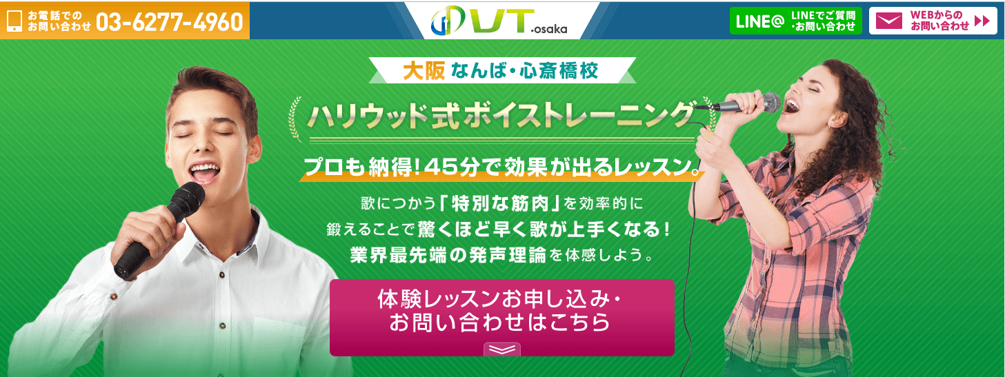 22年最新 心斎橋 大阪 関西エリアのおすすめボイストレーニングスクール 最短1ヶ月で差がつく最強ボイトレ教室 Fastrend ファストレンド