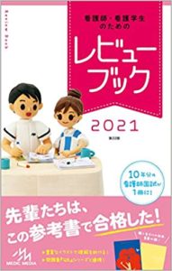 現役合格者が選んだ おすすめの看護師国家試験問題集top13 Fastrend ファストレンド