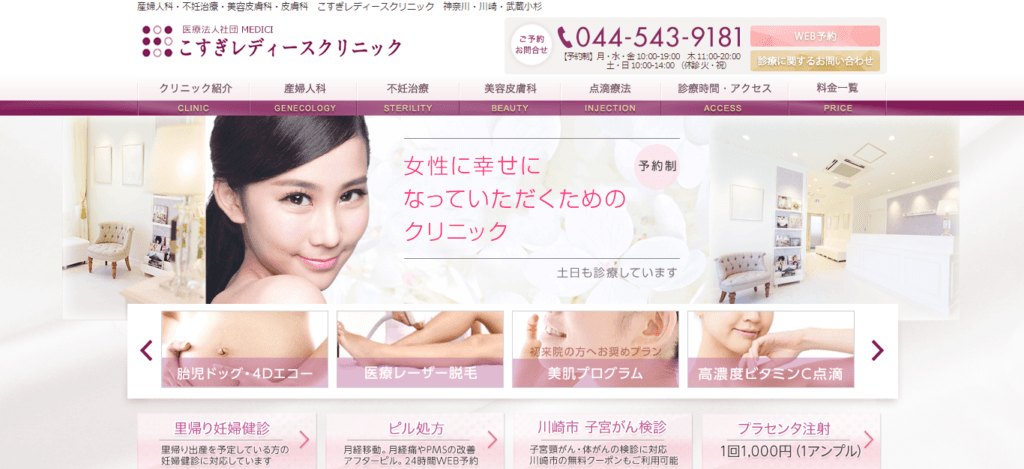 こすぎレディースクリニック