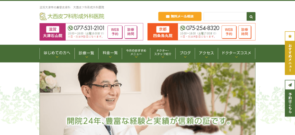 大西皮フ科形成外科医院