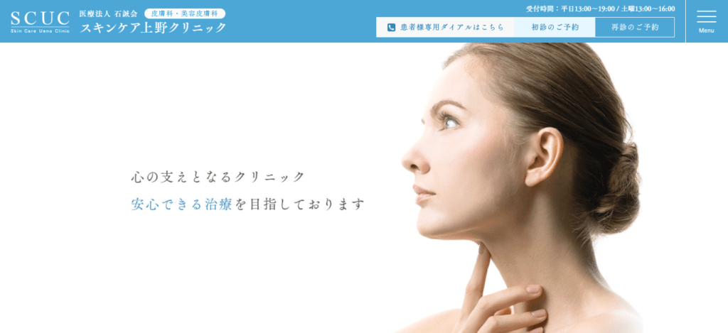 スキンケア上野クリニック