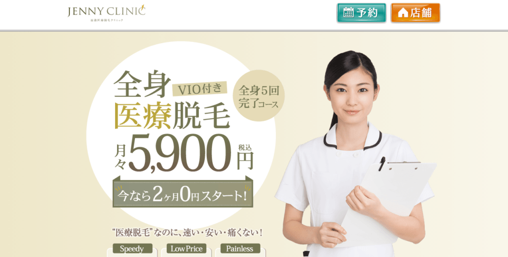 21年最新 医療脱毛を新宿でするならどこ おすすめの14院 全身 顔 Vio を徹底比較 Fastrend ファストレンド