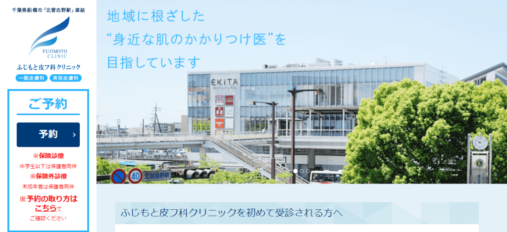ふじもと皮フ科クリニック