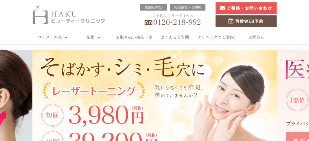 HAKUビューティークリニック