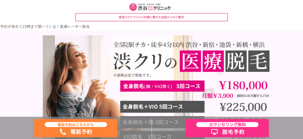 渋谷美容外科クリニック