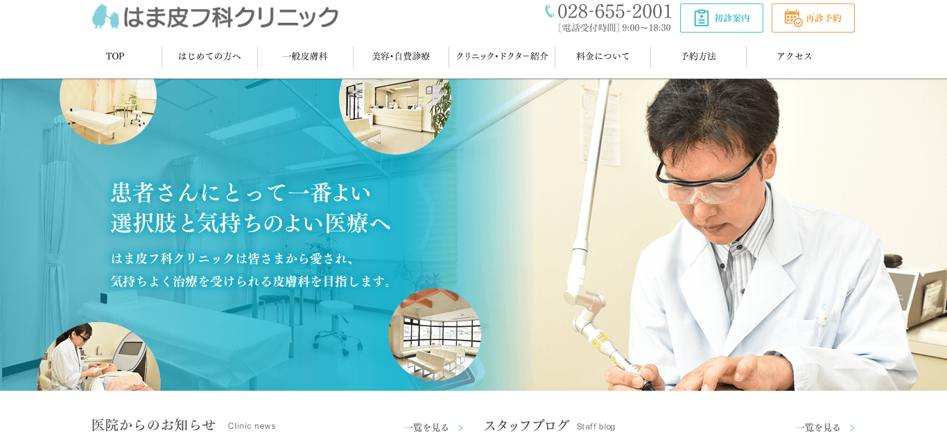 はま皮フ科クリニック