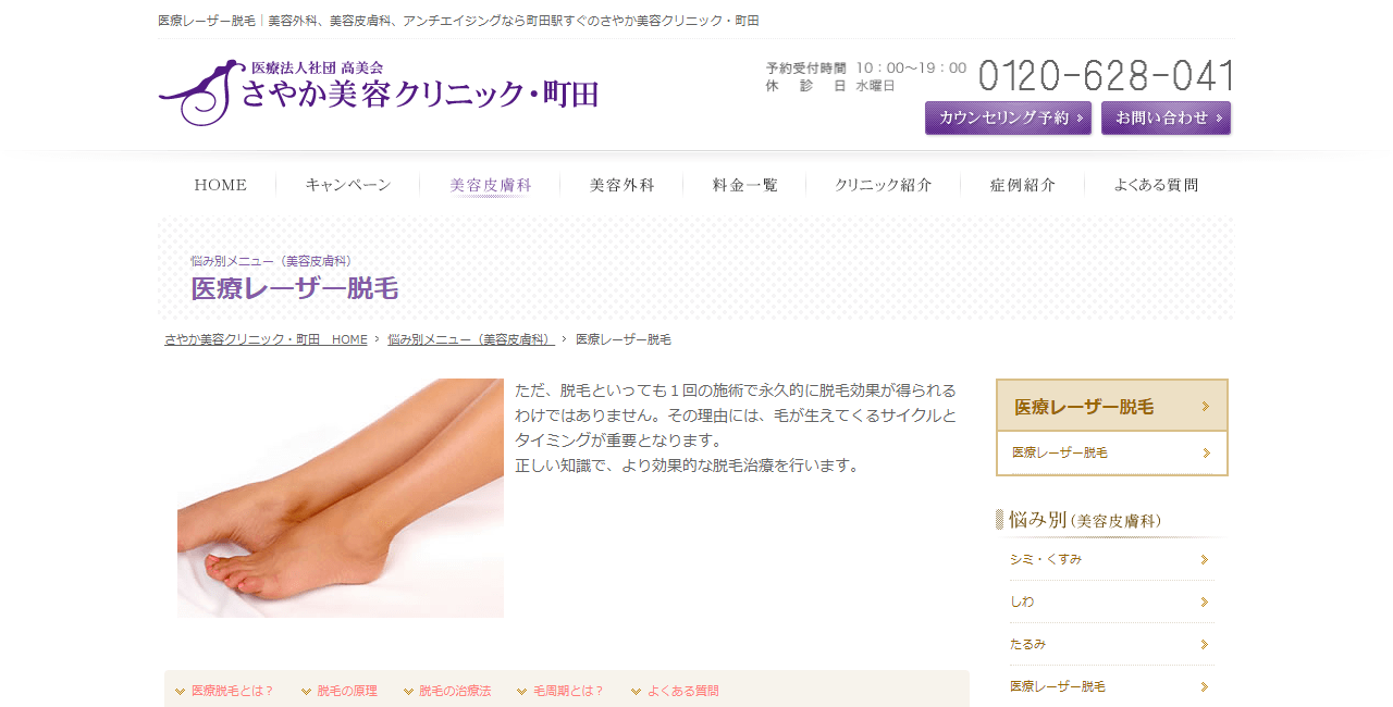 さやか美容クリニック・町田