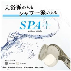 アートクライム【SPA+（スパプラス）】の炭酸水シャワー